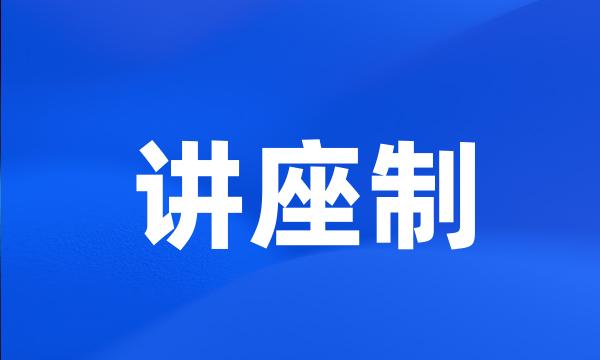 讲座制