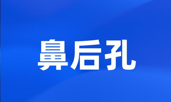 鼻后孔