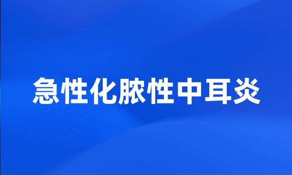 急性化脓性中耳炎