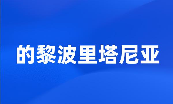 的黎波里塔尼亚