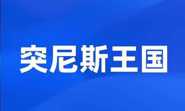 突尼斯王国