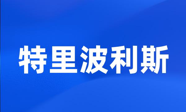 特里波利斯