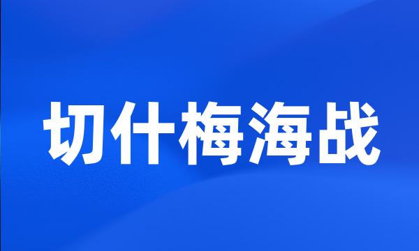 切什梅海战