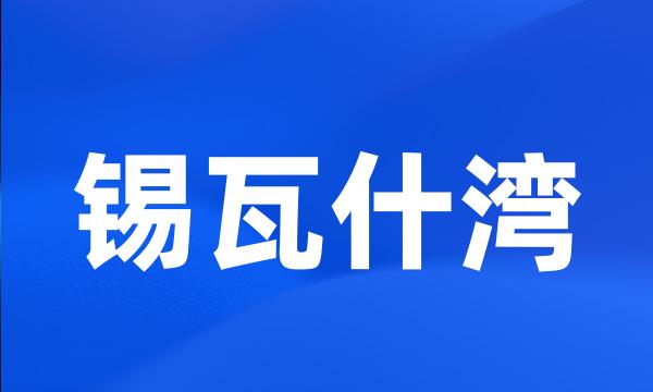 锡瓦什湾