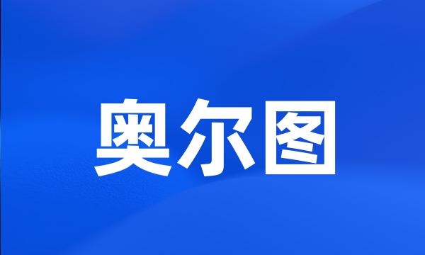 奥尔图