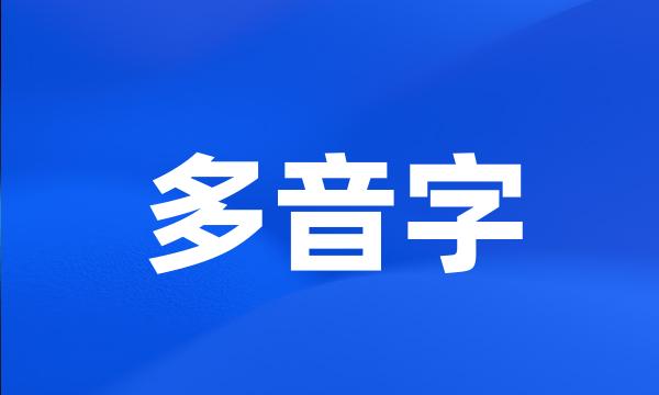 多音字