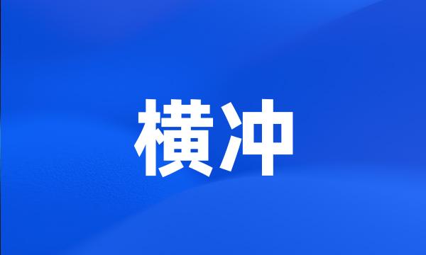 横冲