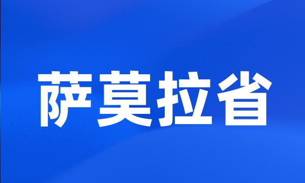 萨莫拉省