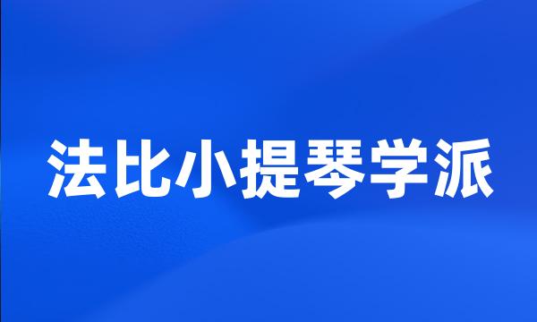 法比小提琴学派