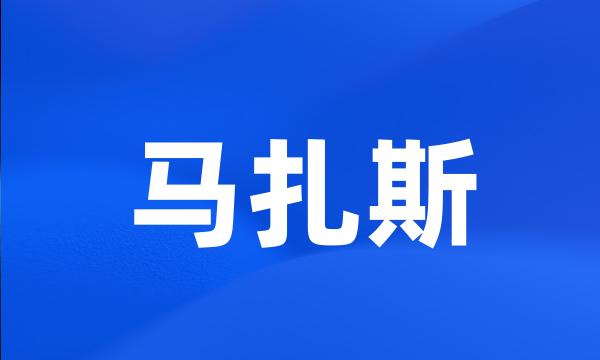 马扎斯