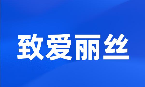 致爱丽丝