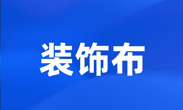 装饰布