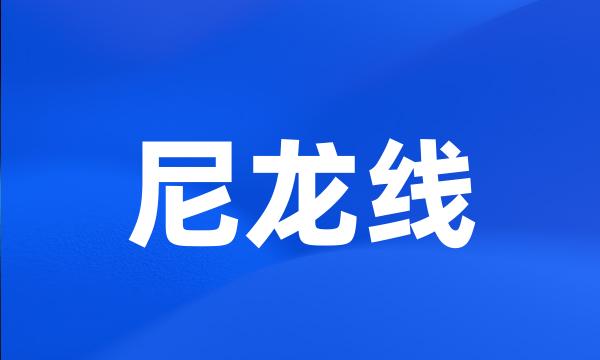 尼龙线