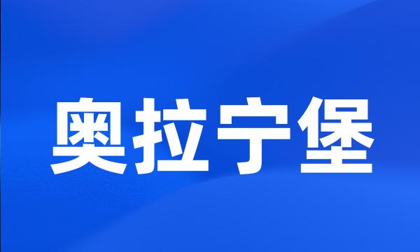 奥拉宁堡