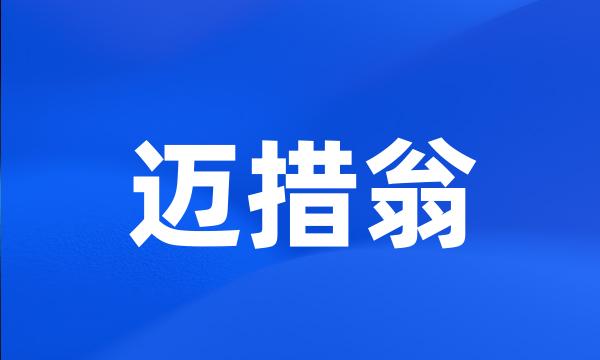 迈措翁