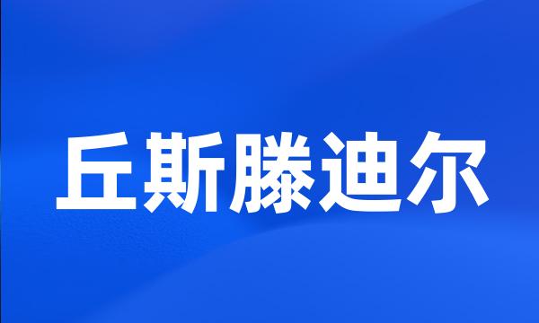 丘斯滕迪尔