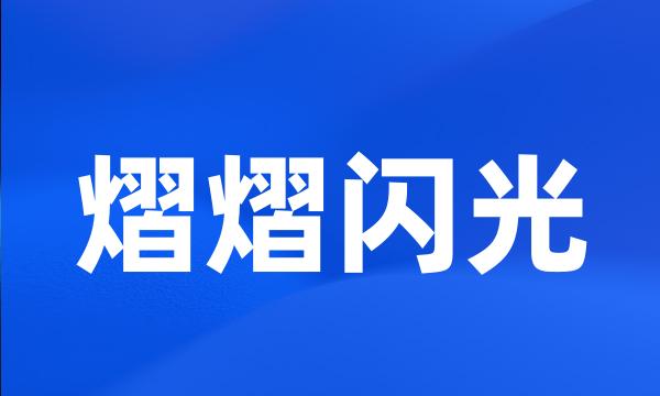 熠熠闪光