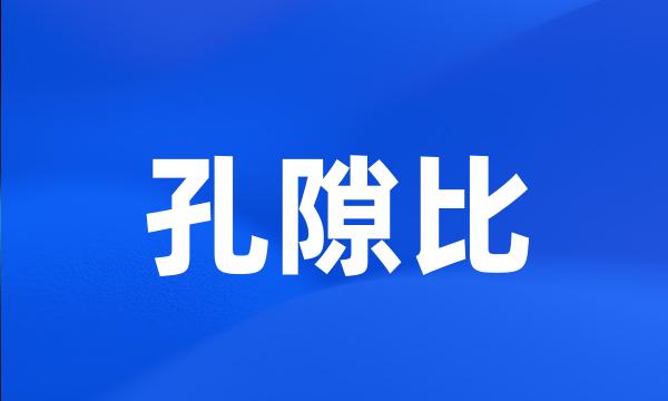 孔隙比