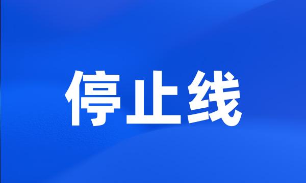 停止线