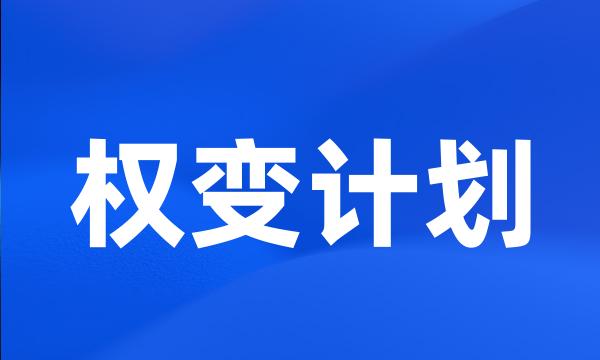 权变计划