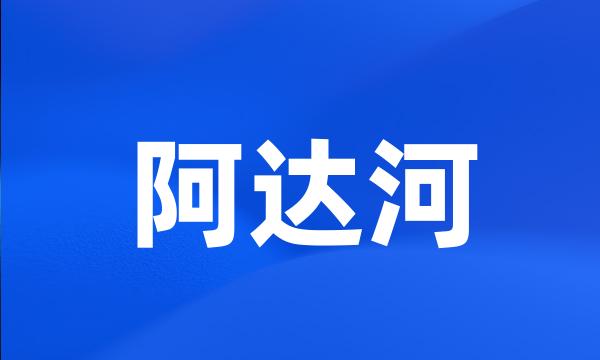 阿达河