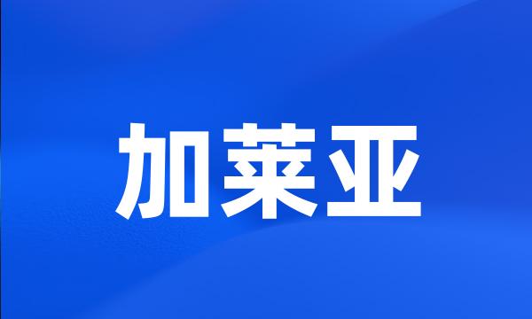 加莱亚