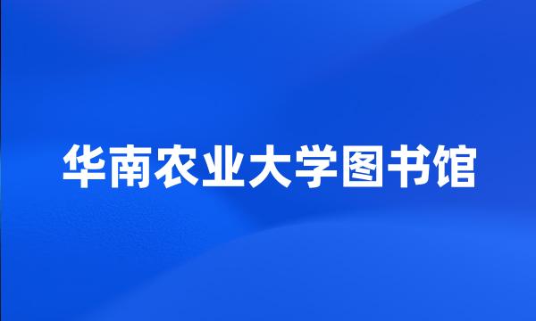 华南农业大学图书馆