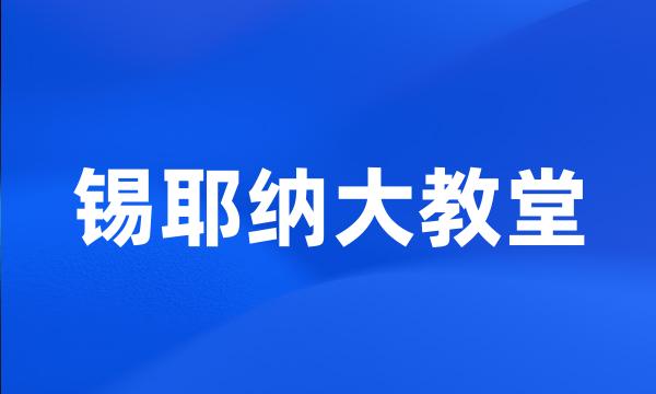 锡耶纳大教堂