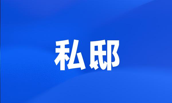 私邸