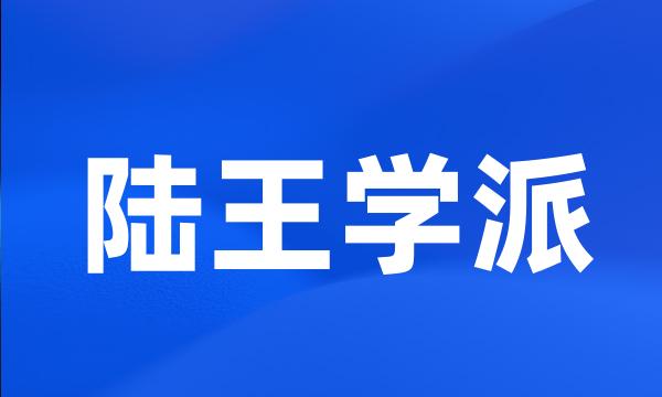 陆王学派