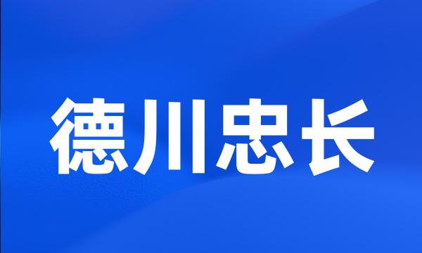 德川忠长