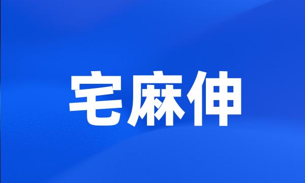 宅麻伸