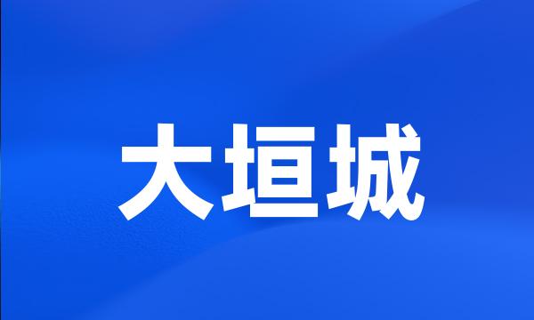 大垣城