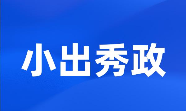 小出秀政