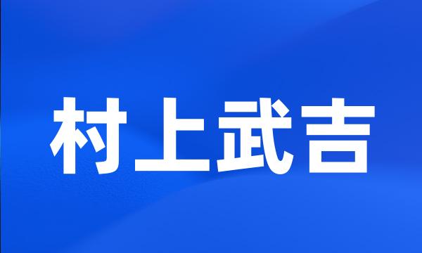 村上武吉