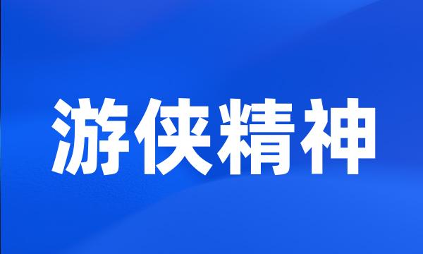 游侠精神