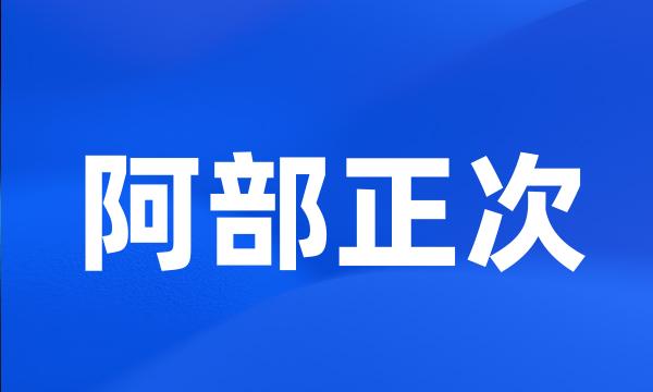 阿部正次