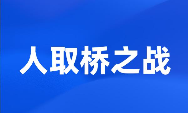 人取桥之战