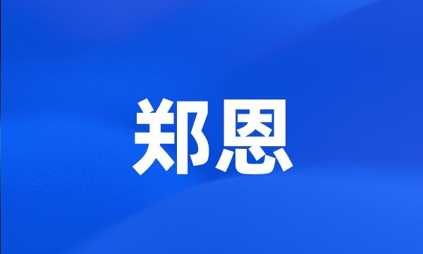 郑恩