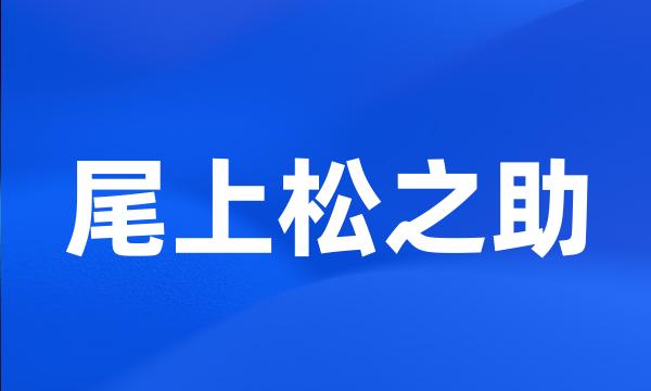 尾上松之助