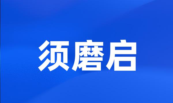 须磨启