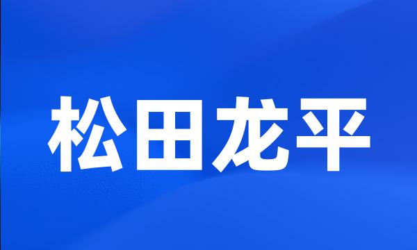 松田龙平