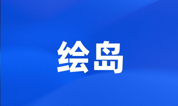 绘岛