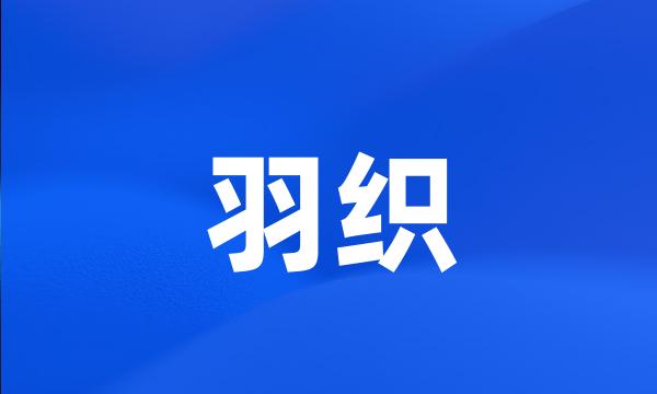 羽织