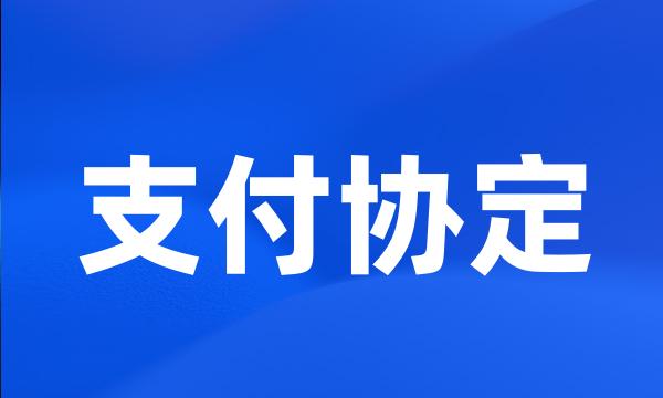 支付协定