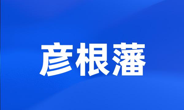 彦根藩