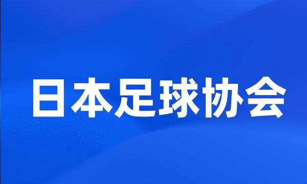 日本足球协会