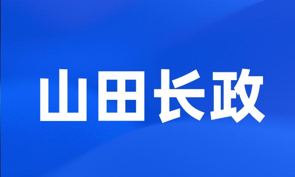 山田长政