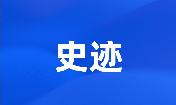 史迹