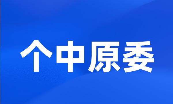 个中原委